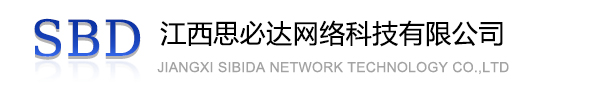 邢台市江西思必达网络科技有限公司
